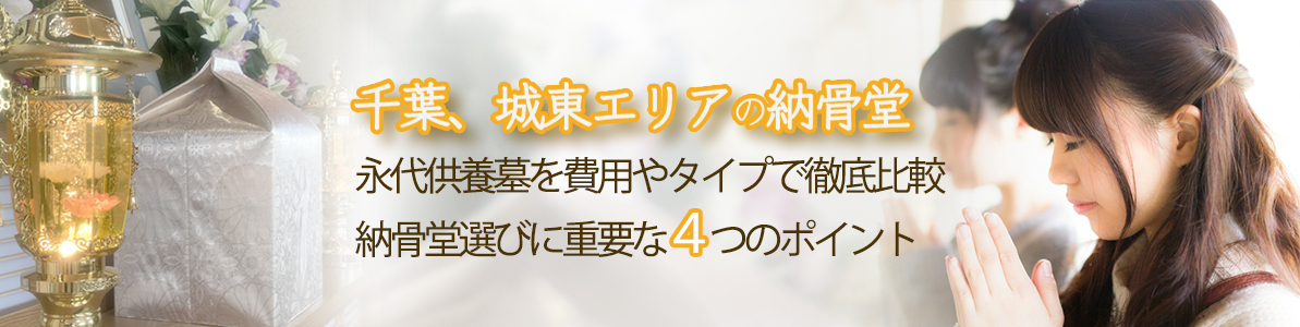 千葉、城東エリアの納骨堂、永代供養墓を費用やタイプで徹底比較。納骨堂選びに重要な4つのポイント