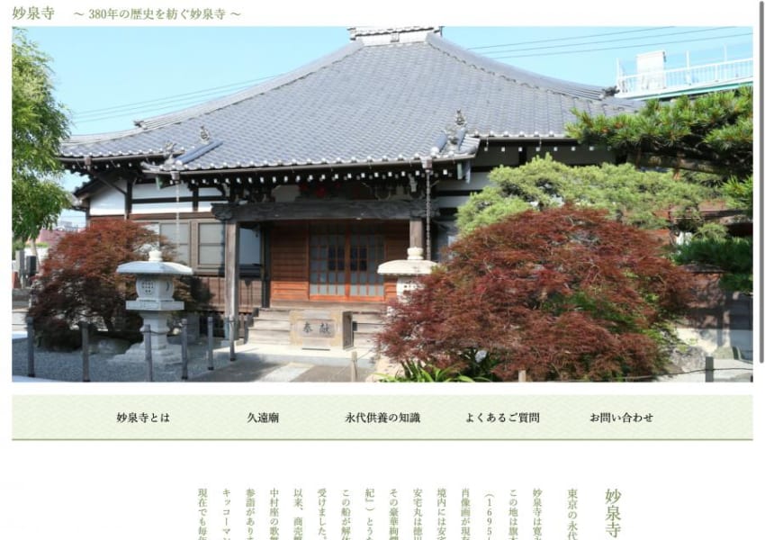 毎日のお経・お花のお手入れで心安らぐと評判の「妙泉寺」